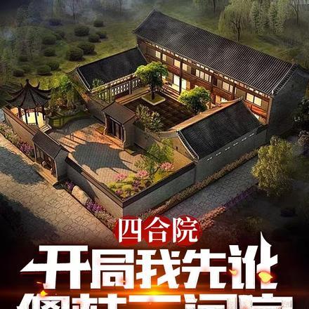 四合院:开局我先讹傻柱三间房