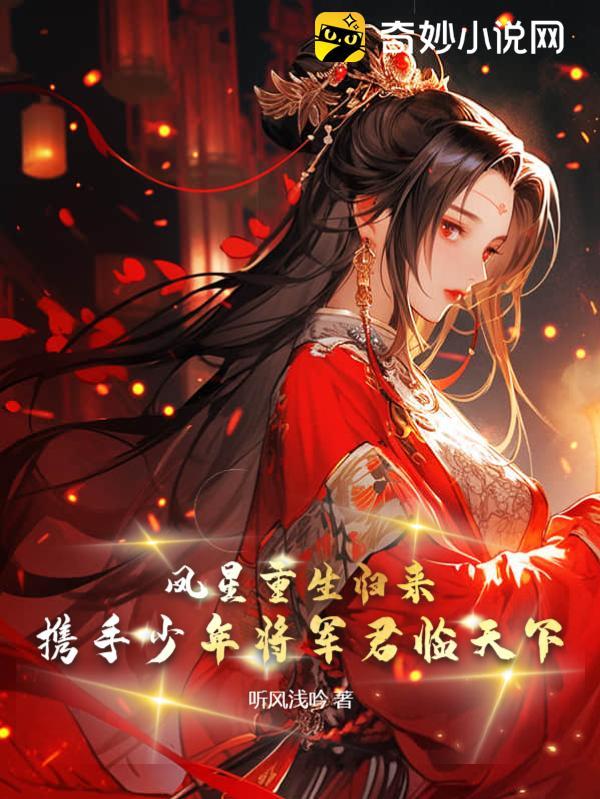 凤星重生归来,携手少年将军君临天下