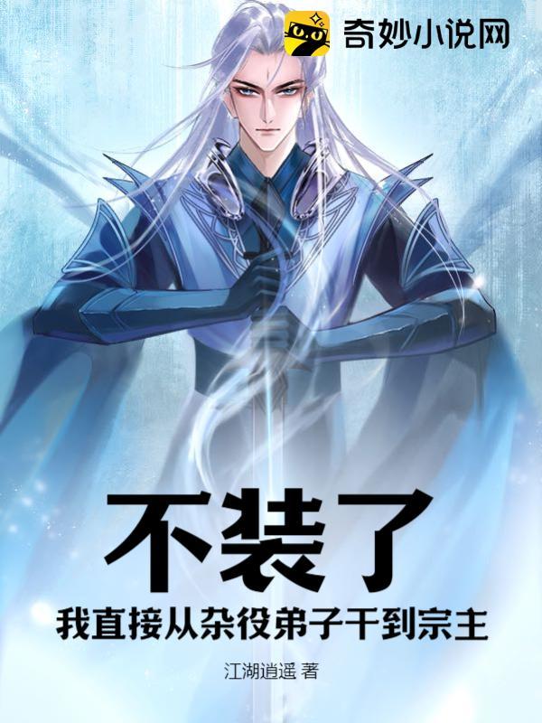 不装了:我直接从杂役弟子干到宗主