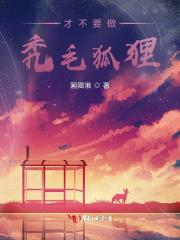 才不要做秃毛狐狸
