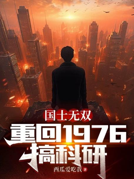 国士无双:重回1976搞科研