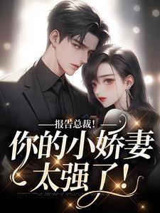 报告总裁!你的小娇妻太强了!
