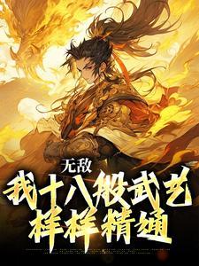 无敌:我十八般武艺样样精通