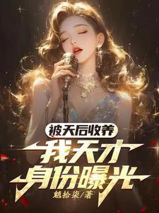 被天后收养,我天才身份曝光