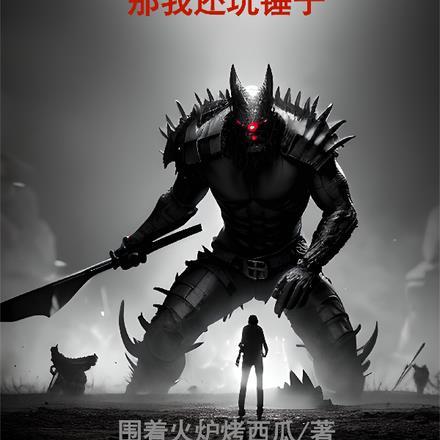 普攻给魔物加生命?那我还玩锤子