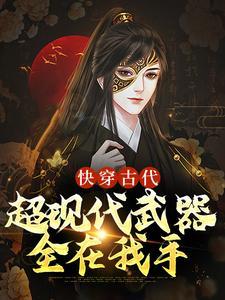 快穿古代:超现代武器全在我手