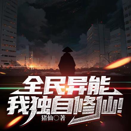 全民异能:我独自修仙!