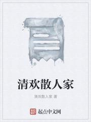 清欢散人家