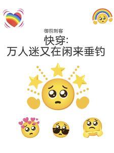 快穿:万人迷又在闲来垂钓