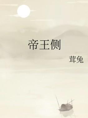 帝王侧宠妃上位记