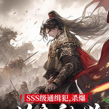 SSS级通缉犯,杀爆妖魔乱世