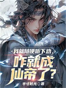 我就随便听下劝,咋就成仙帝了?