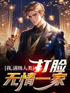 我,满级人类,打脸无情一家
