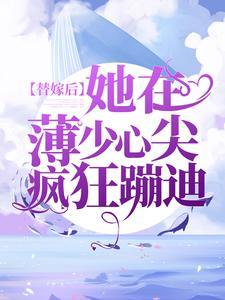 替嫁后，她在薄少心尖疯狂蹦迪