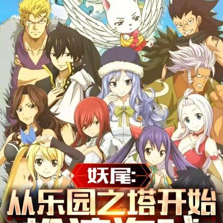 妖尾:从乐园之塔开始扮演海贼