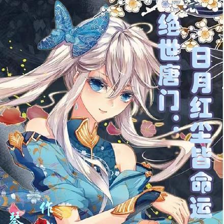 绝世唐门:日月红尘皆命运