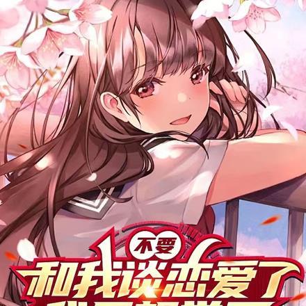 不要和我谈恋爱了,我只想学习