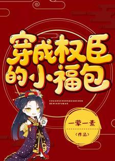 穿成权臣的小福包