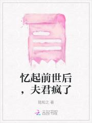 忆起前世后，夫君疯了