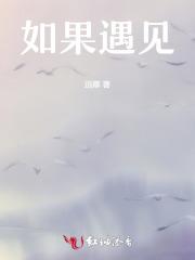 如果遇见