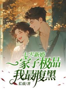 七零新婚:一家子极品我最腹黑