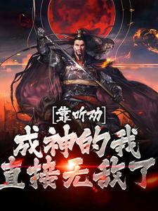 靠听劝成神的我,直接无敌了