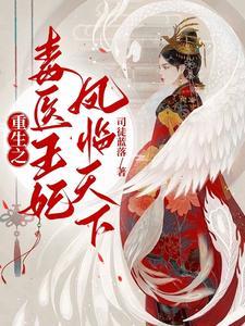 重生之毒医王妃凤临天下