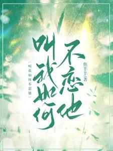 叫我如何不恋他
