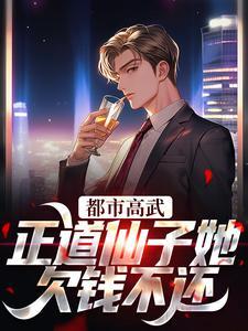 都市高武:正道仙子她欠钱不还