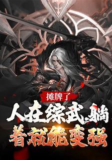 摊牌了!人在综武,躺着就能变强