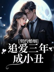 契约婚姻:追爱三年成小丑