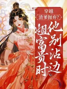 穿越:渣爹抛弃?姐富贵时他别沾边