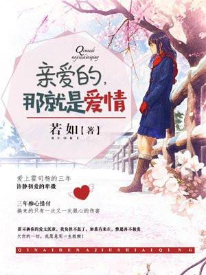 亲爱的,那就是爱情