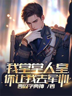 我堂堂人皇,你让我去军训?