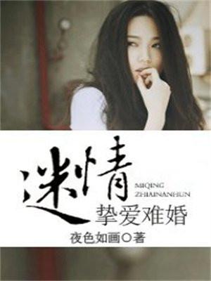 迷情:挚爱难婚