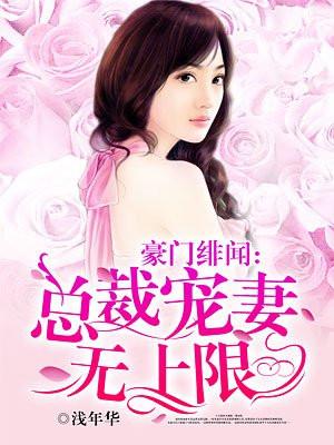 豪门绯闻:总裁宠妻无上限