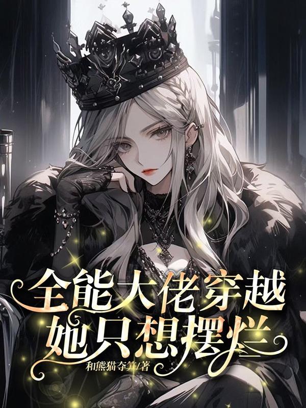 全能大佬穿越:她只想摆烂