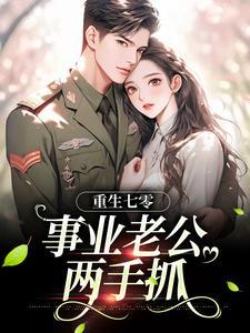 重生七零:事业老公两手抓