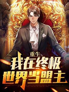重生：我在终极世界当盟主