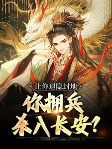 让你退隐封地,你拥兵杀入长安?