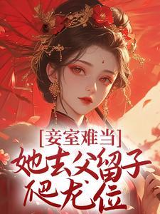 妾室难当,她去父留子爬龙位