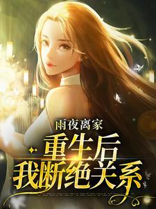雨夜离家:重生后我断绝关系
