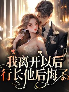 我离开以后，行长他后悔了