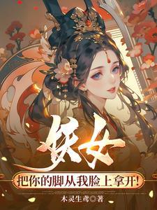 妖女，把你的脚从我脸上拿开！