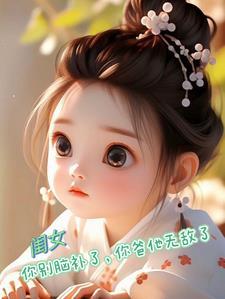 闺女,你别脑补了,你爸他无敌了