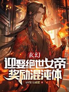 玄幻:迎娶绝世女帝,奖励混沌体