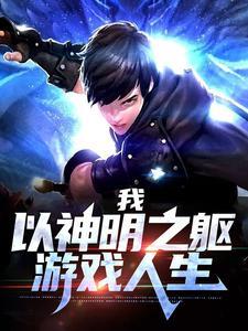 我,以神明之躯游戏人生
