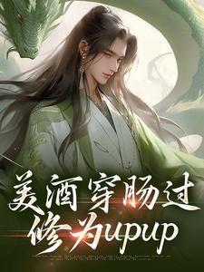 美酒穿肠过,修为upup