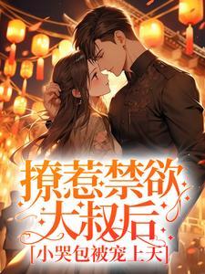 撩惹禁欲大叔后,小哭包被宠上天
