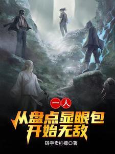 一人:曝光显眼事件,跪求别说了